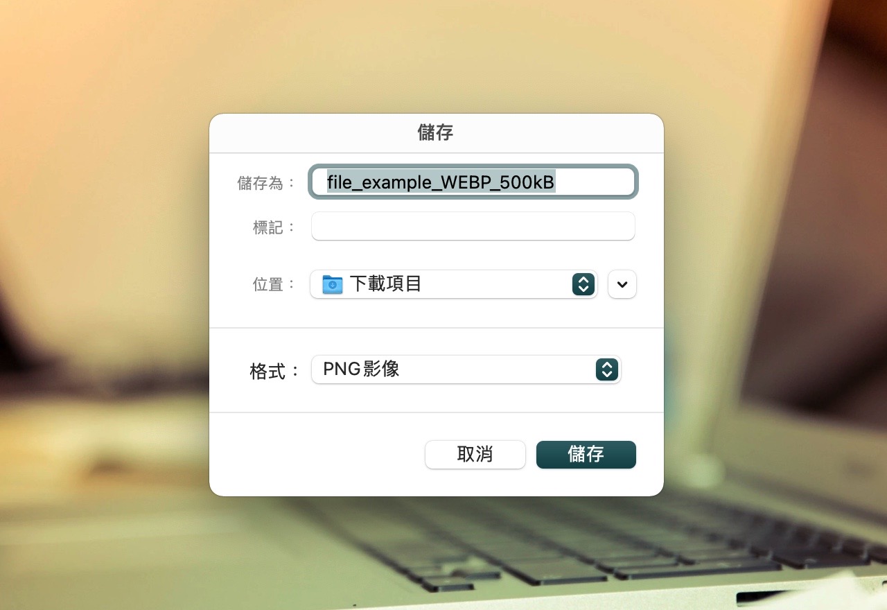 WebP 图片想直接存为 JPG/PNG ？用这个浏览器扩展插件试试！